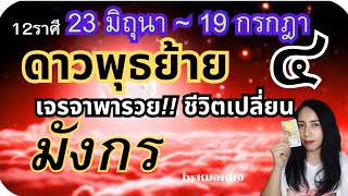 ราศีมังกร🟠พระพุธ๔ย้าย เจรจาพารวย!! ลาภผลจัดเต็ม (23มิถุนา~19กรกฏา)#tarot #ดูดวง #ราศีมังกร