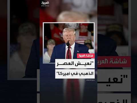 فيديو | ترمب: خلال 100 يوم قمنا بتغييرات كبيرة في أميركا ونعيش العصر الذهبي في الولايات المتحدة