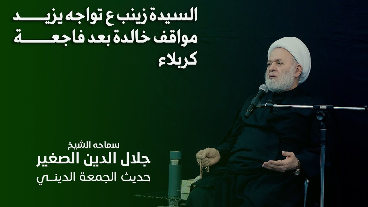 ‎السيدة زينب عليها السلام تواجه يزيد.. مواقف خالدة بعد فاجعة كربلاء