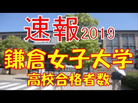 栄養学科 【速報】鎌倉女子大学 高校別合格者数ランキング 2019年【グラフでわかる】