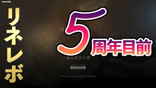 【リネレボニュース Vol.214】リネレボがもうすぐ５周年！【みんなのツイートで作るネタ番組】