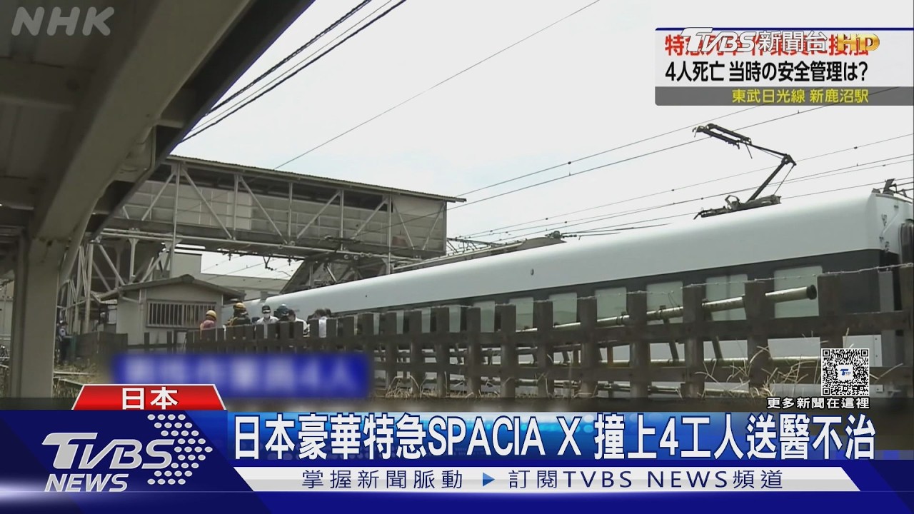 日本豪華列車「SPACIA X」撞4工人　軌道除草全數不治