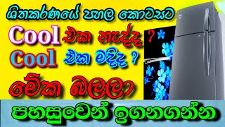 Refrigerator Not Cooling Down Side / Refrigerator Not Cooling in Sinhala