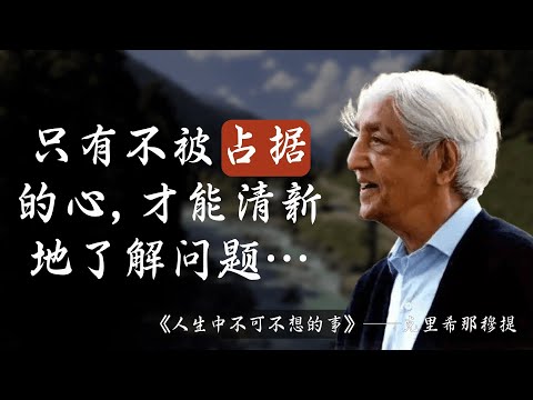 克里希那穆提 名言 | &ldquo;真正的美就在于接纳自己。&rdquo;《人生中不可不想的事》1| 哲学思想, 超越自我, 经典语录 | 名言轩