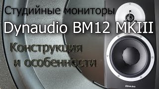 Video thumbnail for Обзор Dynaudio BM12 MKIII . Конструкция и особенности by Depo196