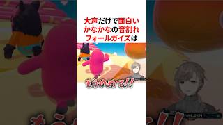 大声だけで面白いかなかなの音割れフォールガイズ　#VTuber#にじさんじ#雑学#豆知識