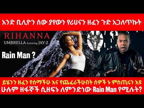 አንድ ቢሊዮን ሰው ያየውን የ Rihanna Umbrella ዘፈን ጉድ አጋለጥኩት ሁሉም ዘፋኞች ሲዘፍኑ ለምንድነው Rain Man የሚሉት?