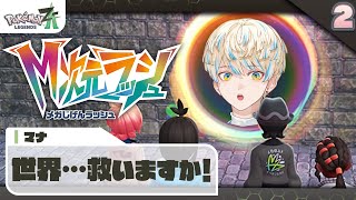 【Pokémon LEGENDS Z-A】救いますか！「M次元ラッシュ」の世界も！【にじさんじ/緋八マナ】