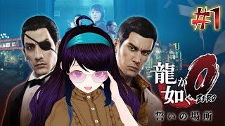 【龍が如く０誓いの場所/Yakuza 0】#1　初見実況【女性ゲーム実況 Vtuber】