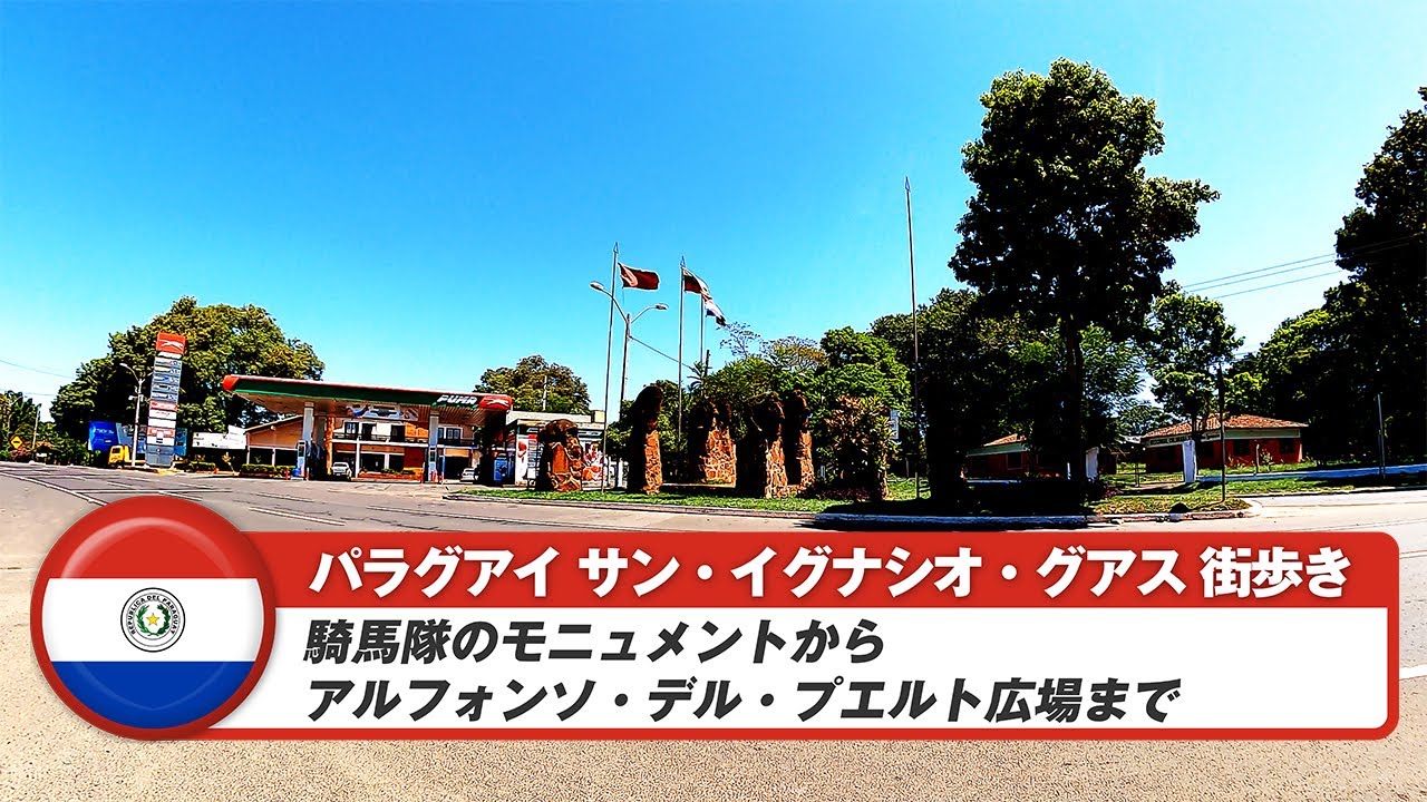 【パラグアイ】サン・イグナシオ・グアス①騎馬隊のモニュメントからアルフォンソ・デル・プエルト広場まで