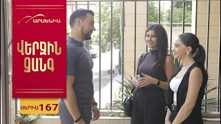 Վերջին Զանգ, Սերիա 167 / Verjin Zang
