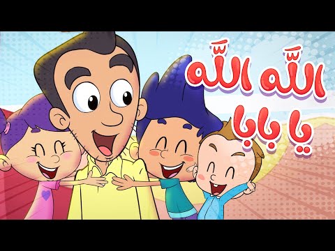 marah tv - قناة مرح| أغنية  الله الله يا بابا