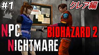 【旧バイオ2】悪夢の続きはクレアでも.. NPC Nightmare MOD クレア編に挑戦! #1【RESIDENT EVIL2】【バイオハザード2】