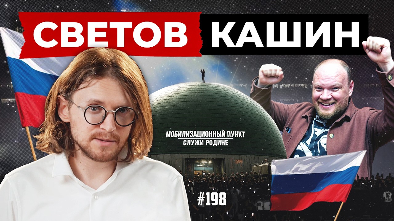 СВЕТОВ // КАШИН // ПЛОХО, ПЛОХО, НЕВАЖНО