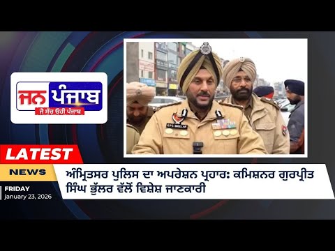 ਅੰਮ੍ਰਿਤਸਰ ਪੁਲਿਸ ਦਾ ਅਪਰੇਸ਼ਨ ਪ੍ਰਹਾਰ: ਕਮਿਸ਼ਨਰ ਗੁਰਪ੍ਰੀਤ ਸਿੰਘ ਭੁੱਲਰ ਵੱਲੋਂ ਵਿਸ਼ੇਸ਼ ਜਾਣਕਾਰੀ