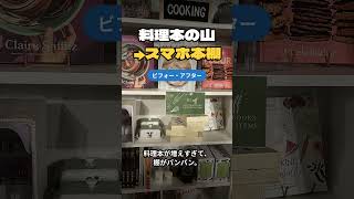 料理本の山がスマホの本棚に!ビフォー・アフター #Shorts