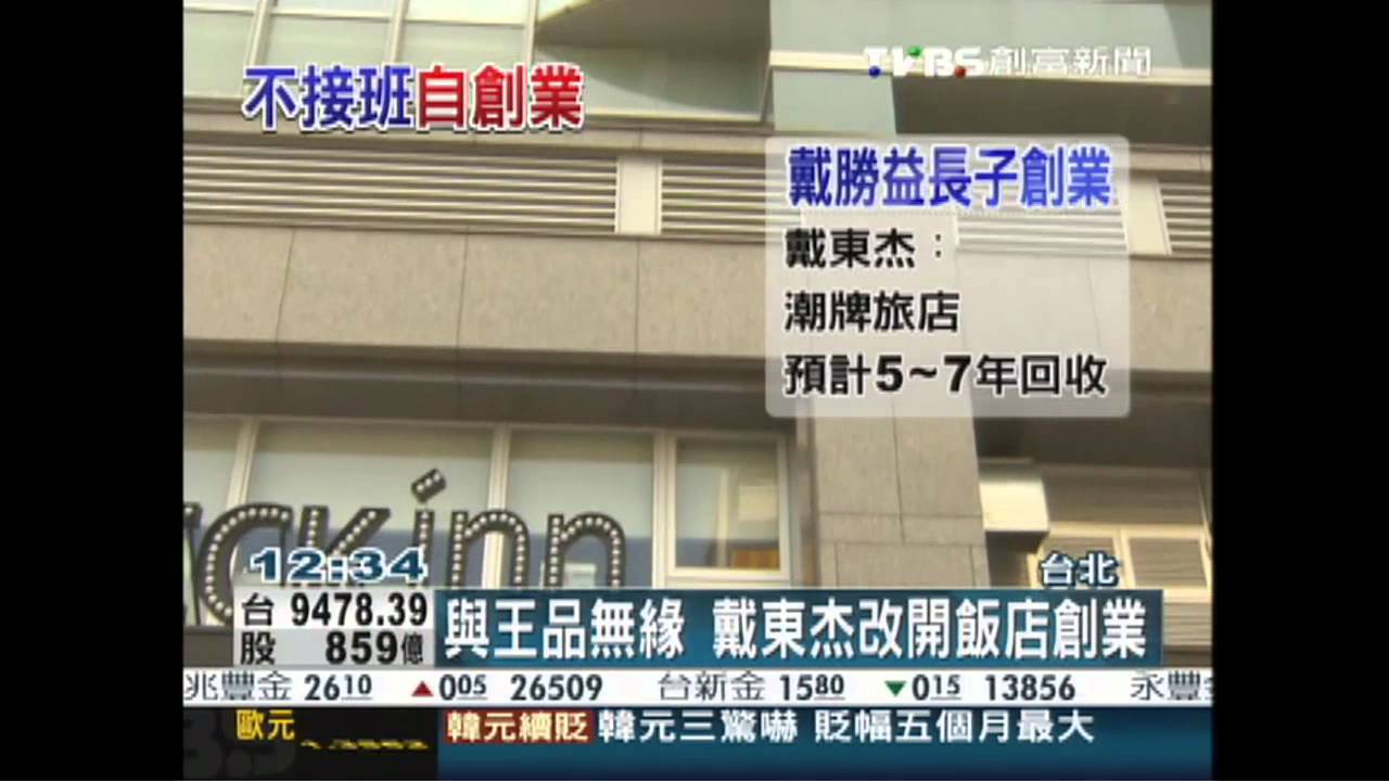 戴勝益長子不接班 開旅店搶觀光財