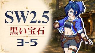 【SW2.5】寺子屋卓 -黒い宝石- 3-5【ゆっくりTRPG】