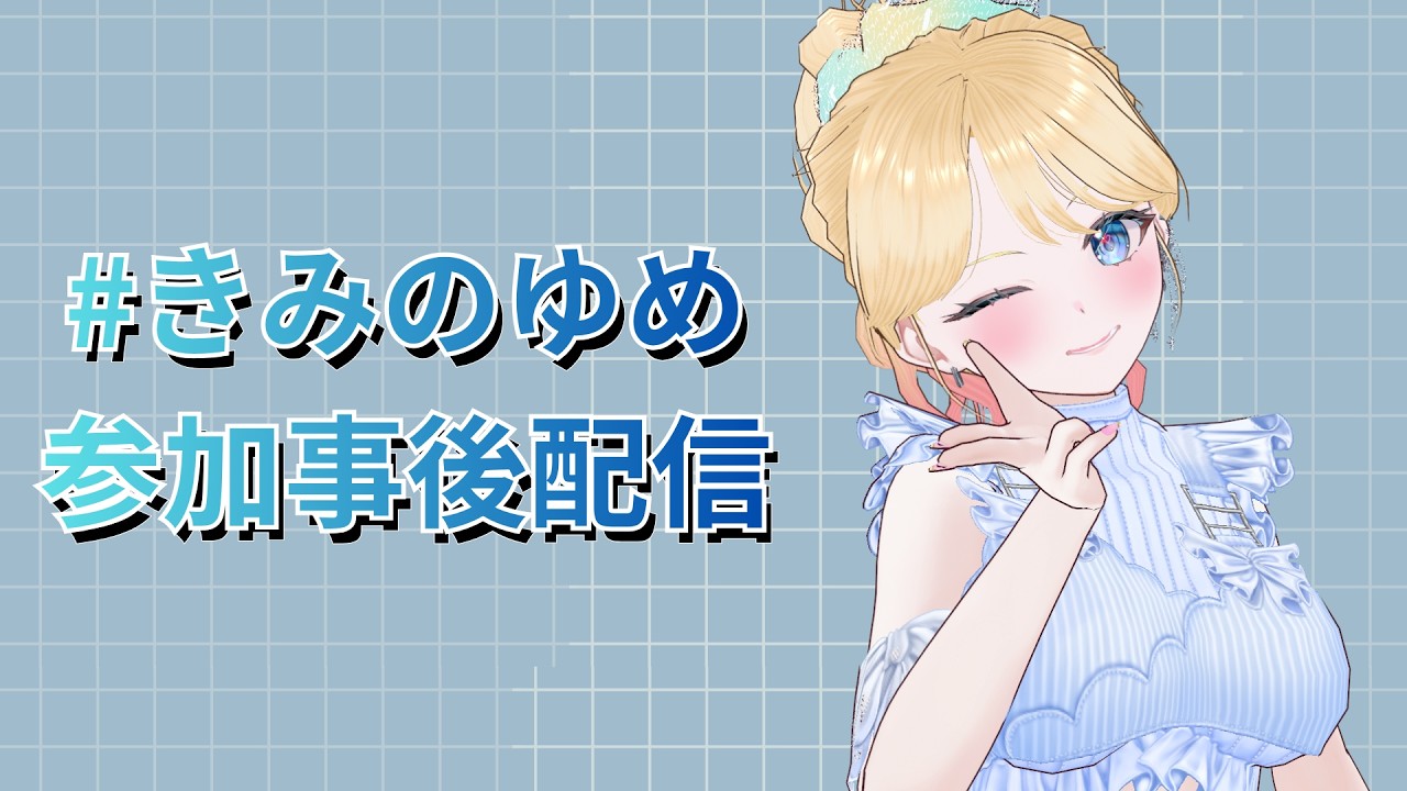 【#テーマトーク】#きみのゆめ に参加して私の伝えたいコト【#みなちょん】#雑談　#飲酒配信 　#Vtuber