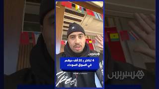 السوق السوداء.. 4 تذاكر بـ20 ألف درهم لحضور مباراة المغرب ومالي thumbnail