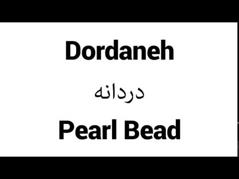 How to Pronounce Dordaneh! - Middle Eastern Names