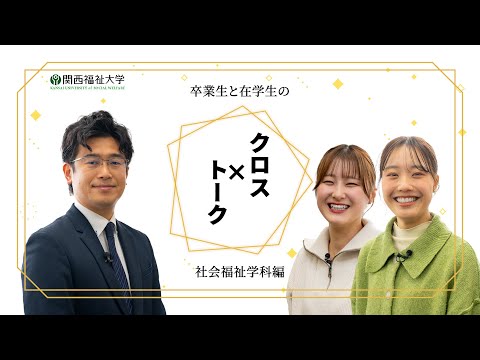 クロストーク①社会福祉学科編