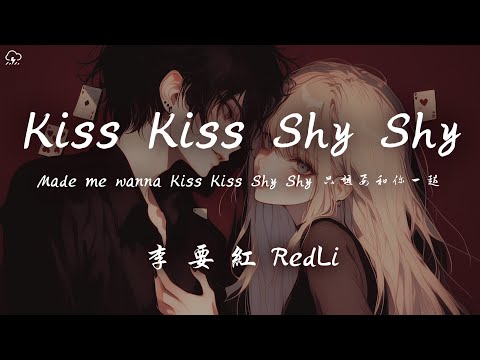 李要紅RedLi - Kiss Kiss Shy Shy「Made me wanna Kiss Kiss Shy Shy 只想要和你一起」【動態歌詞/PinyinLyrics】♪