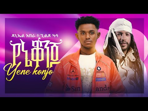 Daniel Abera ft Gildo Kassa ዳኒኤል አበራ x ጊልዶ ካሳ (የኔ ቆንጆ) - New Ethiopian Music 2025(Official Video)