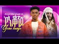 Daniel Abera Ft Gildo Kassa ዳኒኤል አበራ X ጊልዶ ካሳ የኔ ቆንጆ New Ethiopian