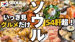 【韓国 ソウル🇰🇷グルメ】ソウルで全54軒食べた旅 | いっき見 | 明洞 | 東大門 | 聖水 | 성수 | 狎鴎亭 | 압구정 | 서울 맛집 | 수유 | 龍山 | 江南 | 永登浦