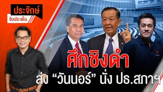 [Live] 08.40 น. "ประจักษ์" จับประเด็น | 4 ก.ค. 66