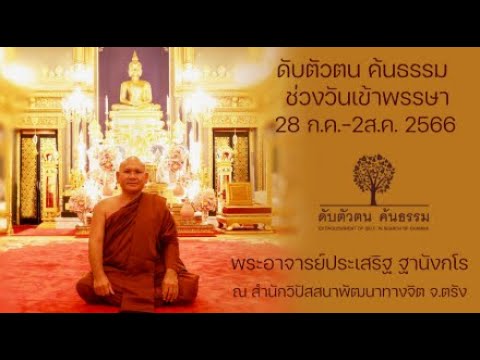 ดับตัวตน ค้นธรรม "ช่วงวันเข้าพรรษา" ( 28 ก.ค.-2ส.ค. 2566) 29 ก.ค. 2566