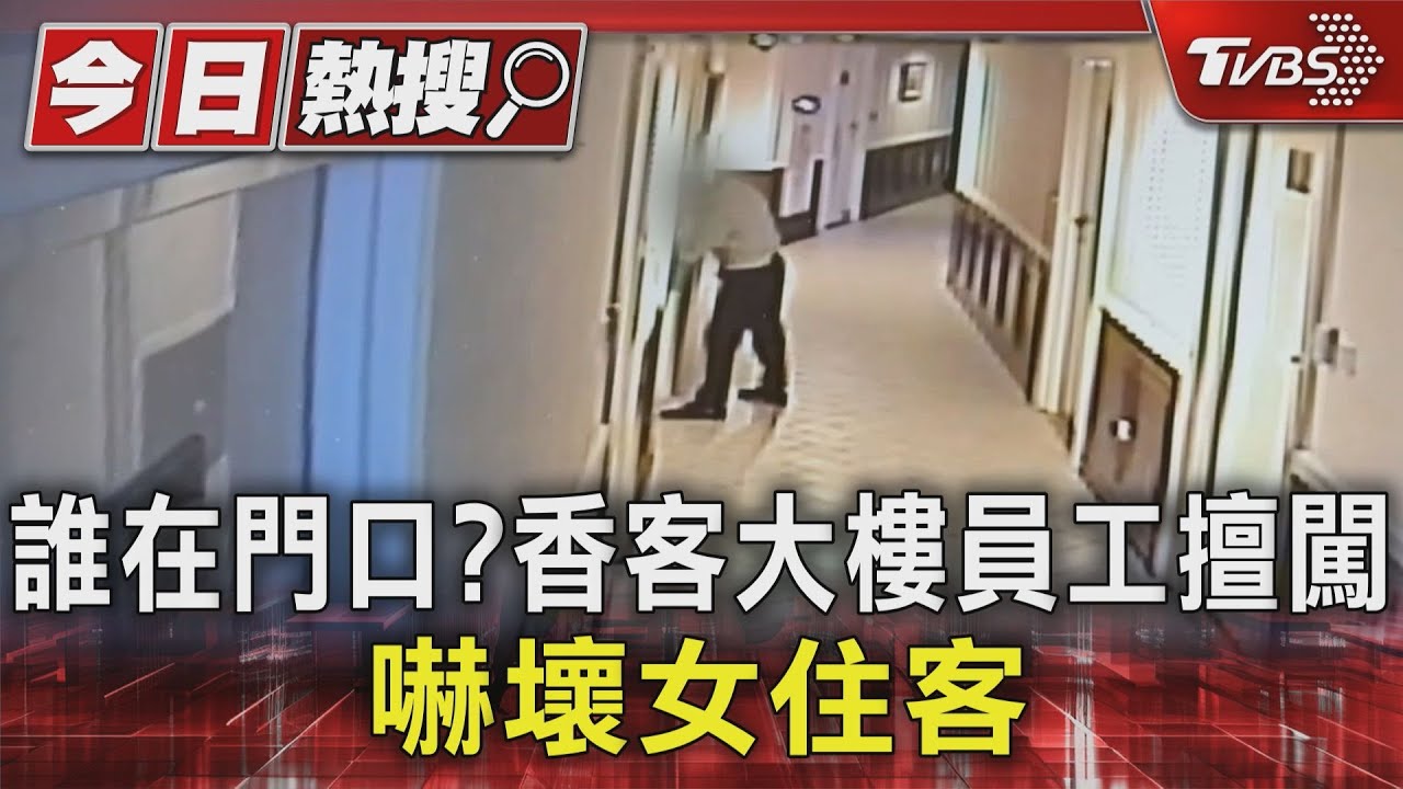 誰在門口？香客大樓員工擅闖　嚇壞女住客