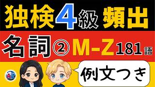 【独検4級対策】ドイツ語 頻出名詞181語(M〜Z・完結編)|例文つき完全版で語彙力アップ|聞き流し学習