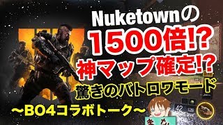 【BO3:コラボ】最新作BO4についてコラボで物申す！バトロワモードのマップがヤバい件！？期待…！