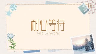 耐心等待