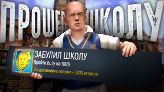 Я прошел BULLY на 100%
