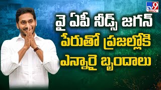 AP Elections 2024 || Why AP Needs Jagan పేరుతో ప్రజల్లోకి NRI బృందాలు | YS Jagan