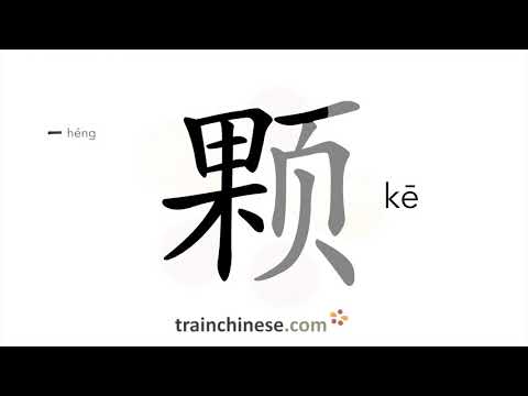 How to write 颗 (kē) – measure word – stroke order, radical, examples and spoken audio