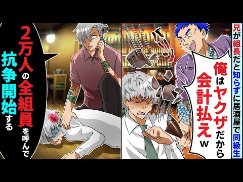 兄が全組員2万人の組長だと知らずに居酒屋で俺をいじめていた同級生と再会「俺はヤクザだから会計払えw」兄「2万人の全組員を呼んで」【スカッとする話】【2ch】【アニメ】【漫画】