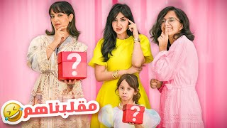 قررنا ننتقم من عائلة ميرو في العيد | صدمنا عيشتهم ????