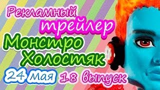 Рекламный трейлер проекта "Монстро-Холостяк" 18 выпуск 24 мая!