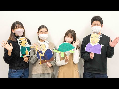 人間環境学科 地域における暮らしを豊かにする取り組み～家島小学校におけるミソドラマの実践を通して～（井上ゼミ）