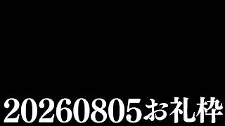 【ニコニコチャンネル＋】お名前呼びお礼枠【雑談配信】