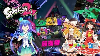 【ゆっくり実況】風の音と共にスプラトゥーン２part0 前夜祭【Splatoon2】