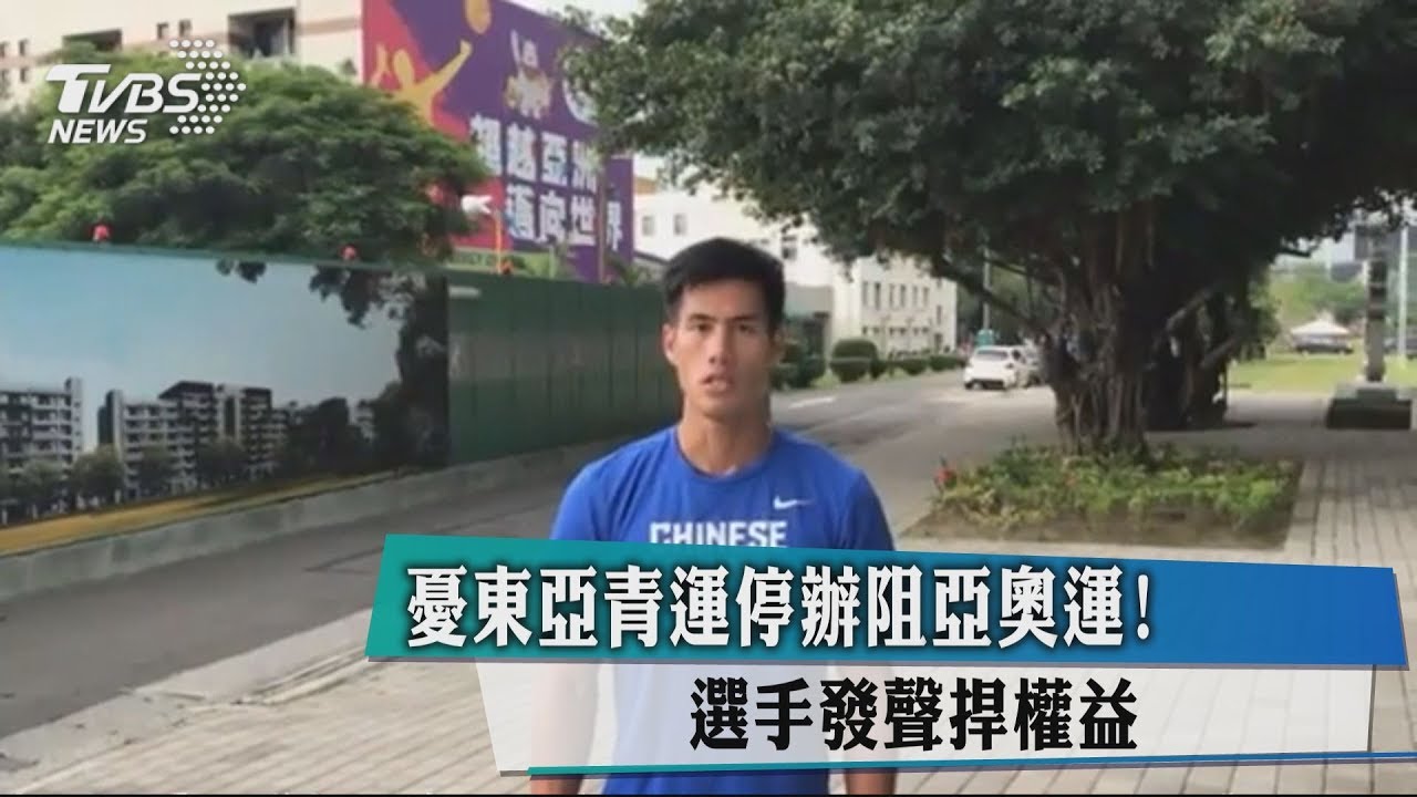 憂東亞青運停辦阻亞奧運！　選手發聲捍權益
