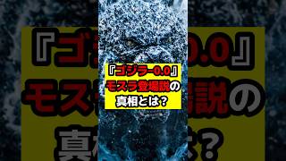 【ゴジラ】『ゴジラ‐0.0』モスラ登場の噂はどこから？そしてその真相は？#ゴジラ #ゴジラマイナスワン #ゴジラマイナスゼロ