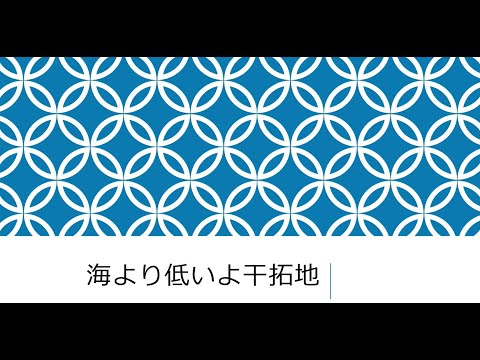 海より低いよ干拓地
