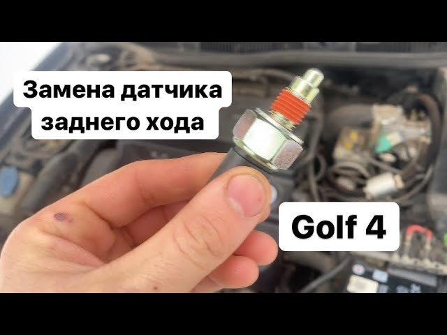 Новый датчик заднего хода - Lada 21100, 1,5 л, 1998 года своими руками DRIVE2