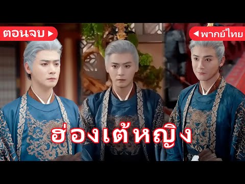 【พากย์ไทย🔊】ขุนนางผมขาว ลาออกครั้งสุดท้าย!丨คำสัตย์ใต้บัลลังก์(พากย์ไทย)丨ครบทุกตอน#ละครสั้น